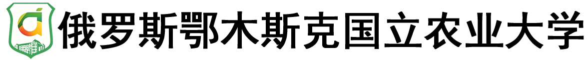 俄罗斯鄂木斯克国立农业大学logo
